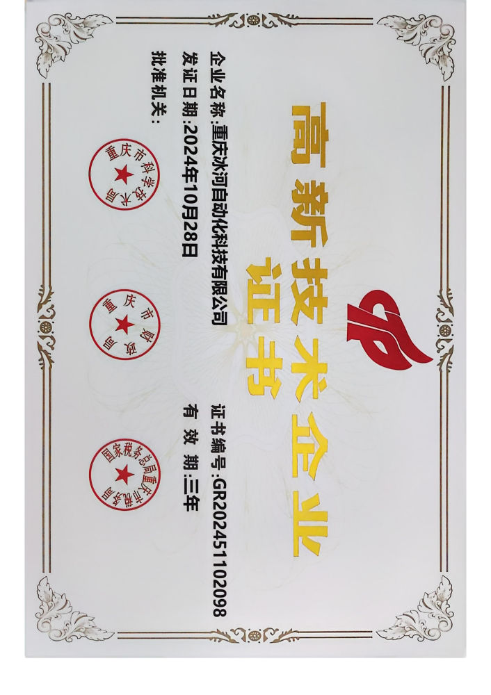 高新技术企业证书