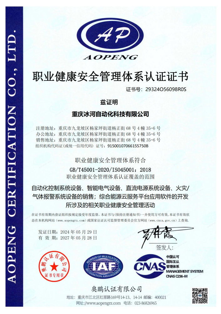 职业健康安全管理体系认证证书